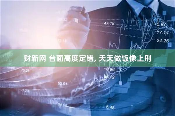 财新网 台面高度定错, 天天做饭像上刑