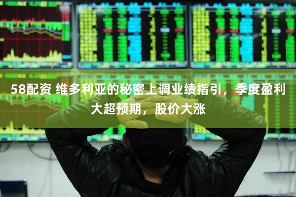58配资 维多利亚的秘密上调业绩指引，季度盈利大超预期，股价大涨
